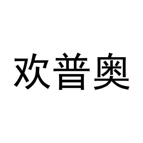 欢普奥