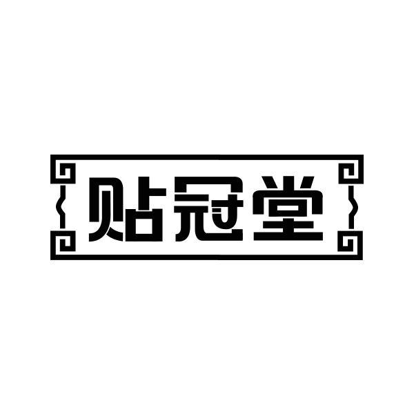 贴冠堂