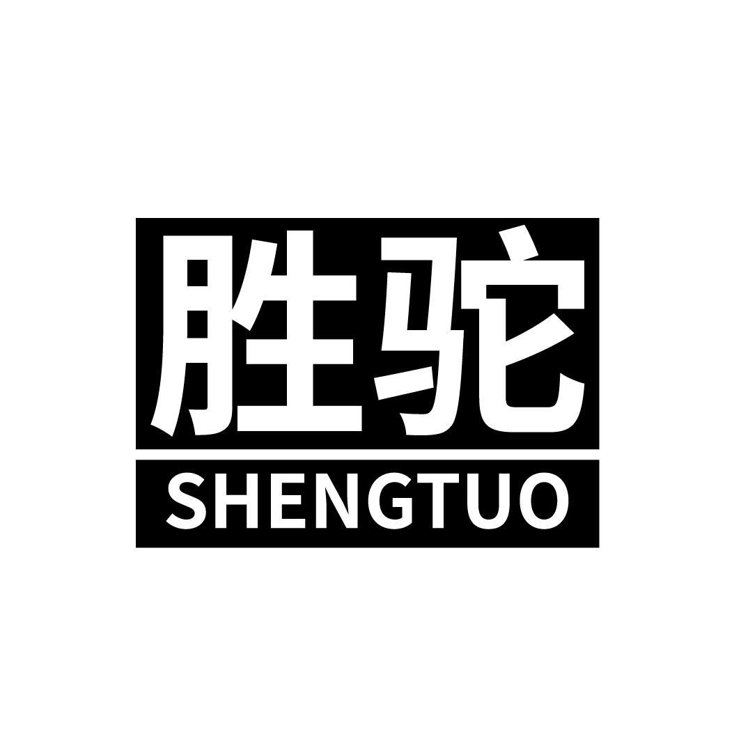 胜驼
SHENGTUO