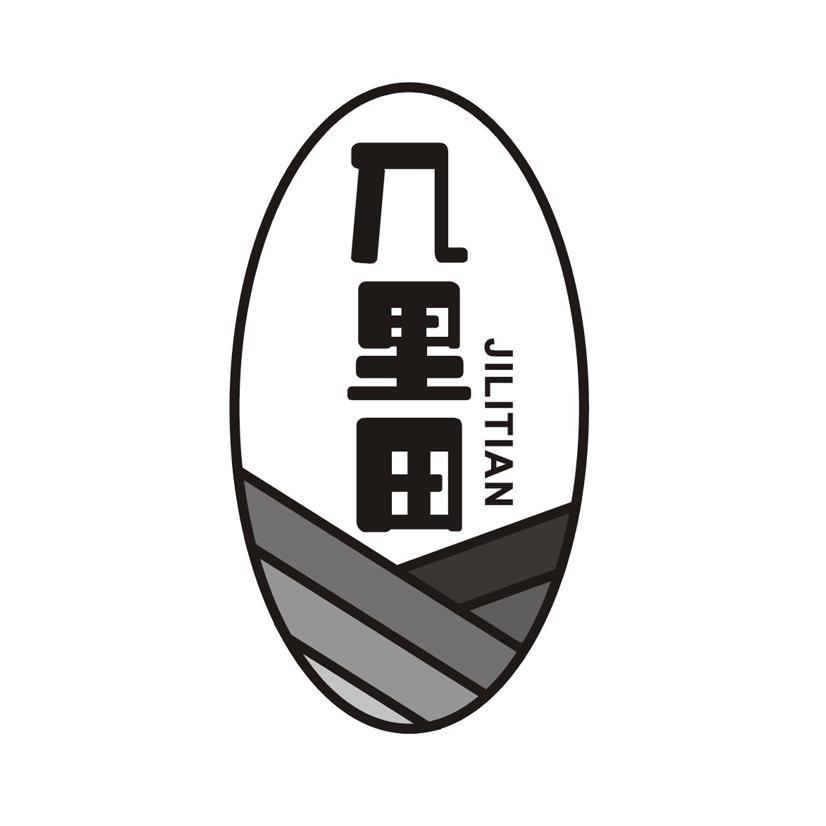 几里田