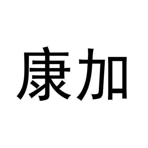 康加