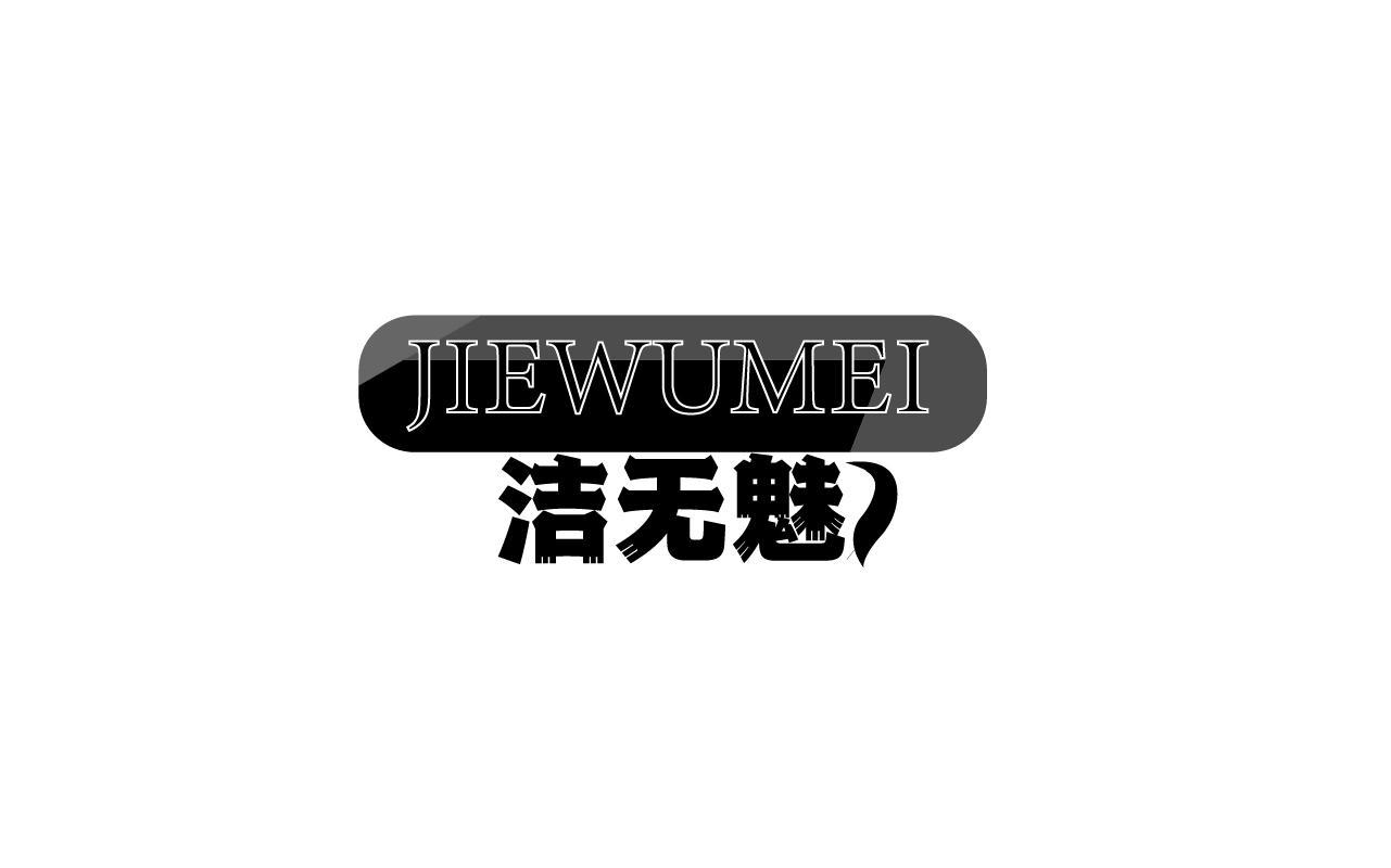 洁无魅