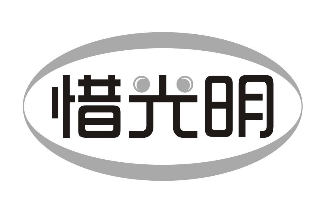 惜光明