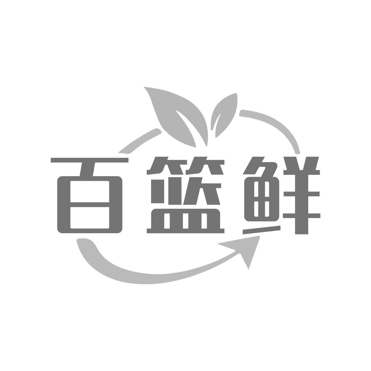 百篮鲜