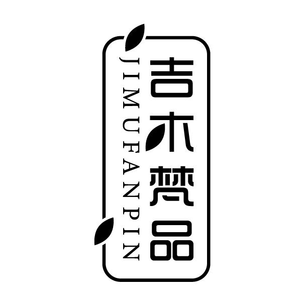 吉木梵品
JIMUFANPIN