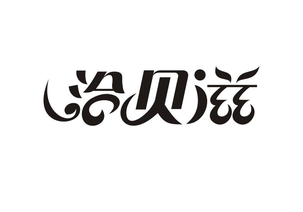 洽贝滋