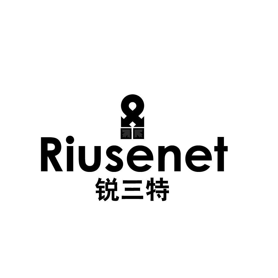 RIUSENRT 锐三特