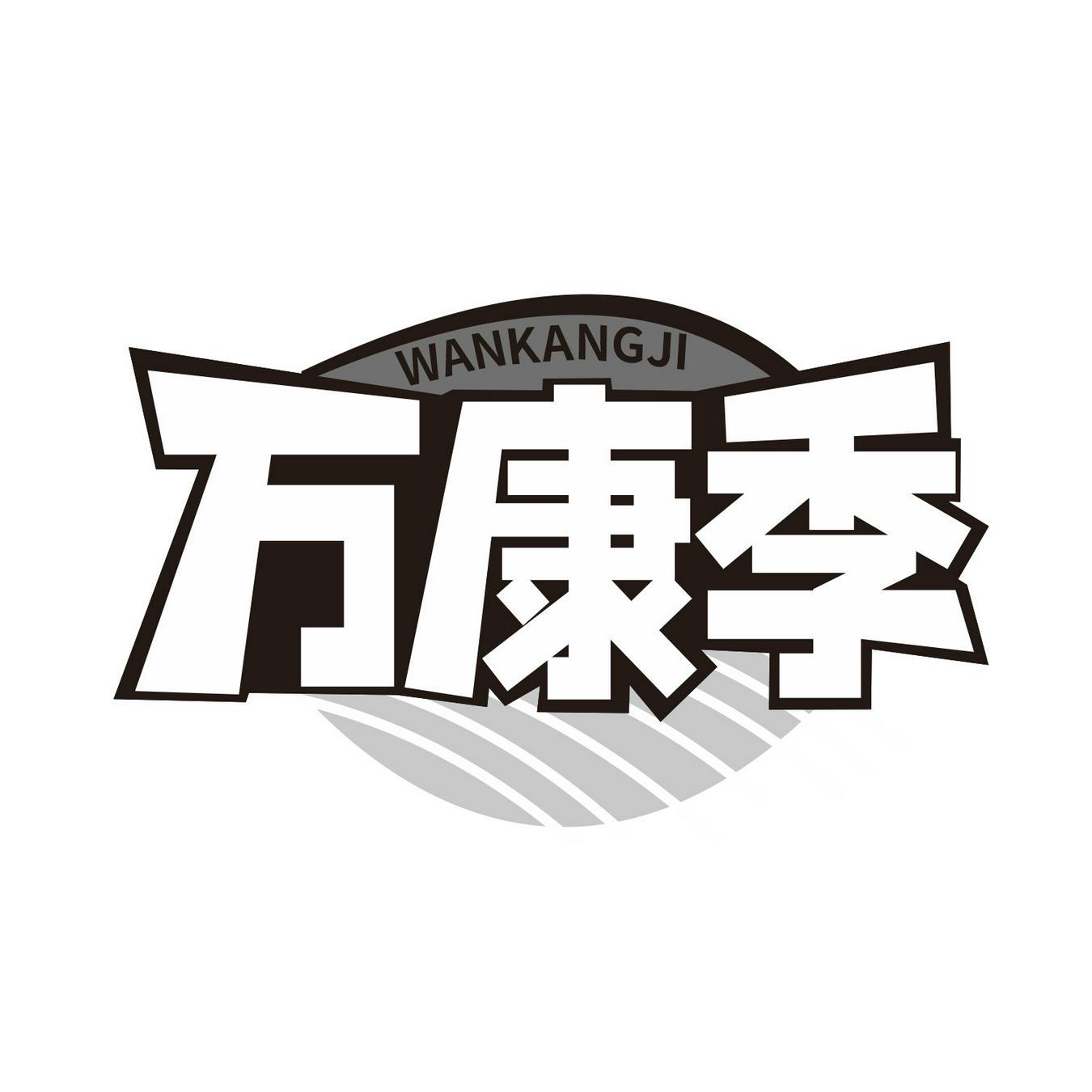 万康季