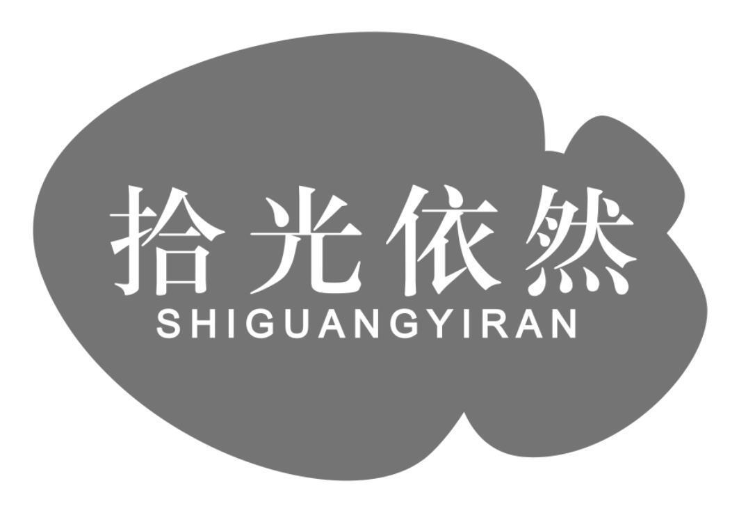 拾光依然