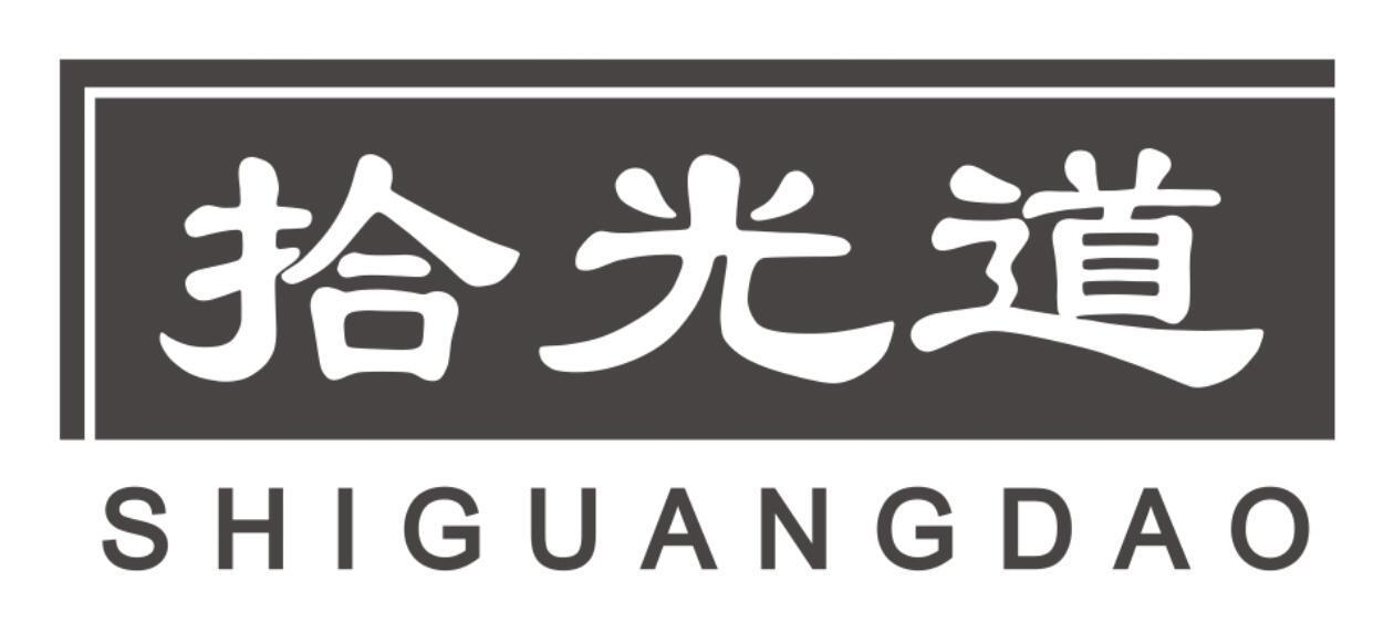 拾光道SHIGUANGDAO