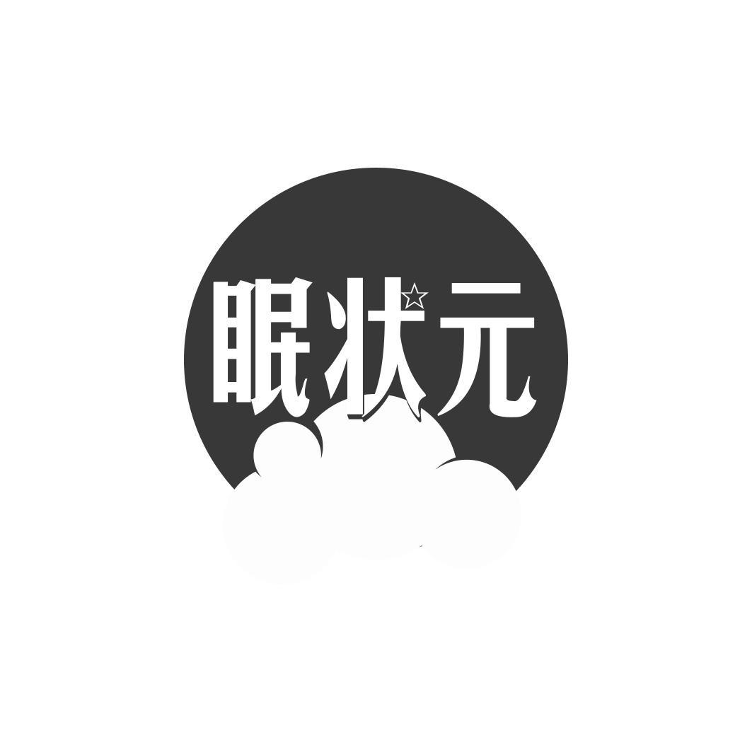 眠状 