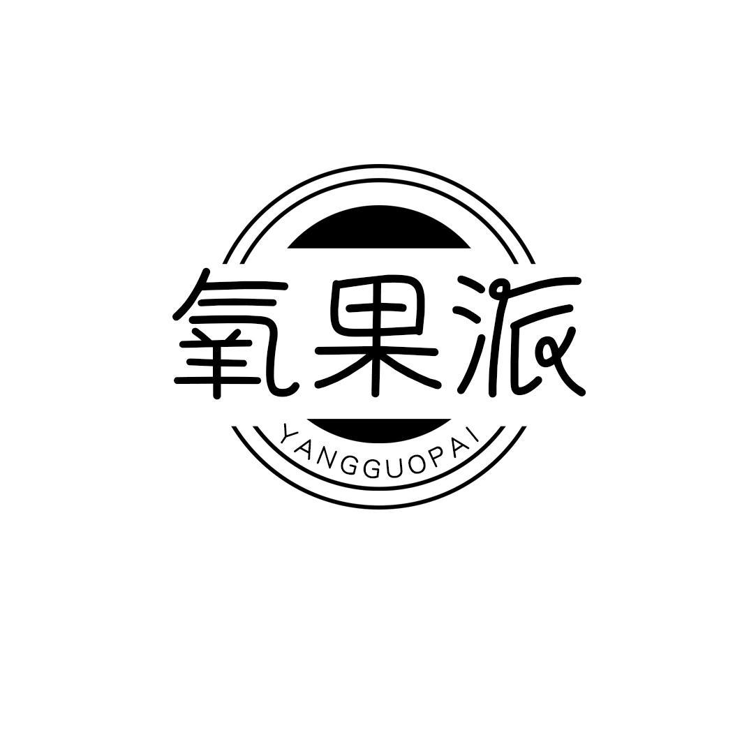 氧果派