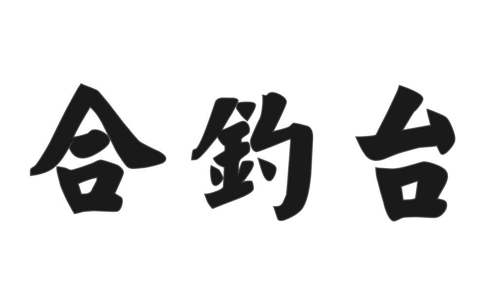 合钓台