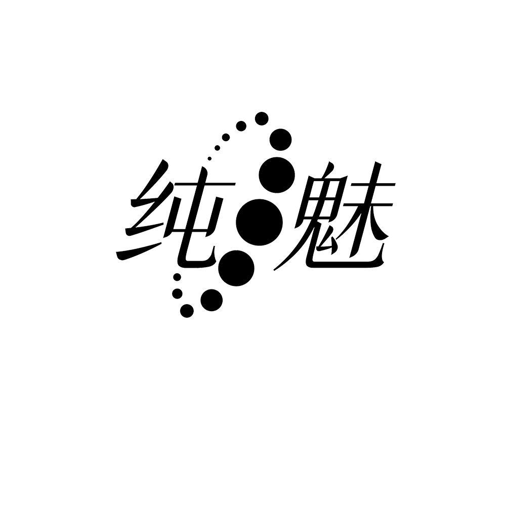 纯魅