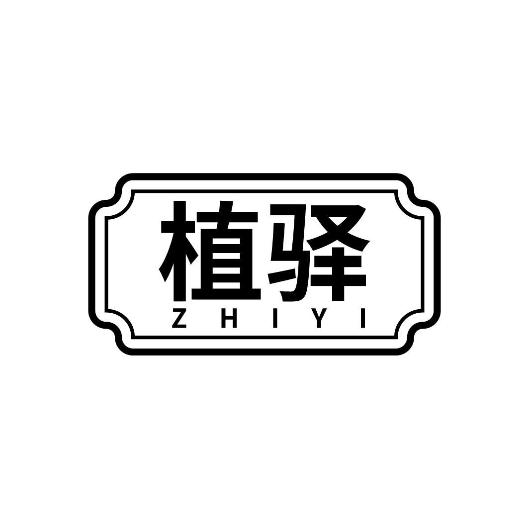 植驿
ZHIYI