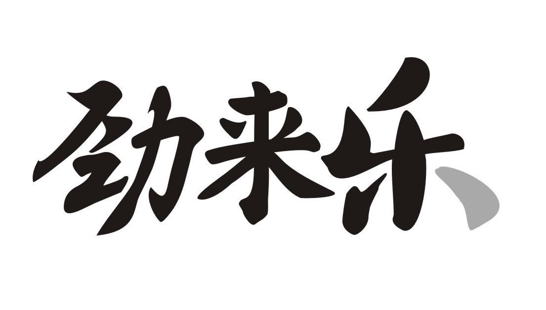 劲来乐