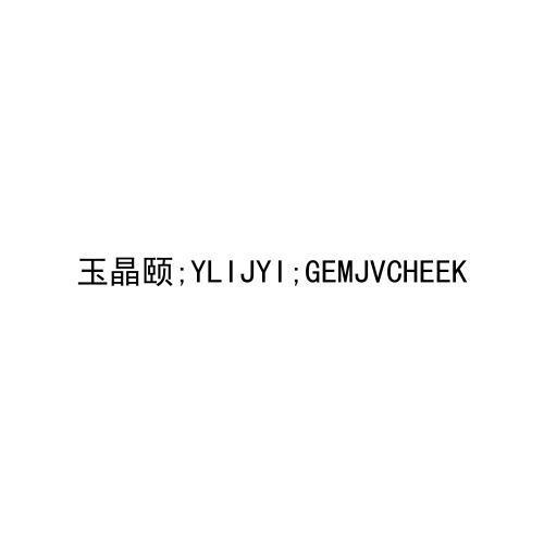 玉晶颐; YLIJYI; GEMJVCHEEK