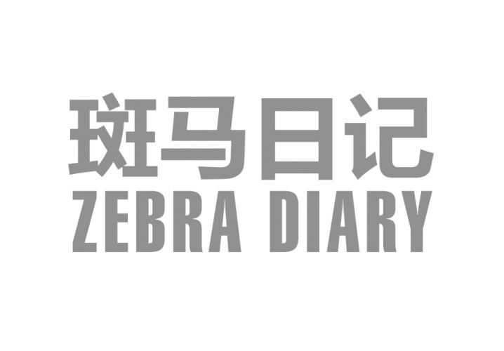 斑马日记 ZEBRA DIARY