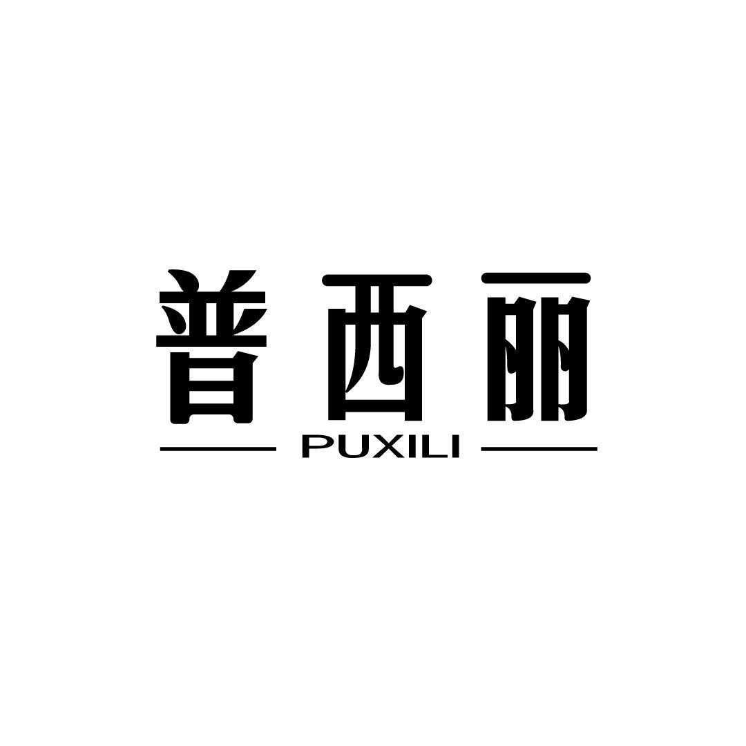 普西丽