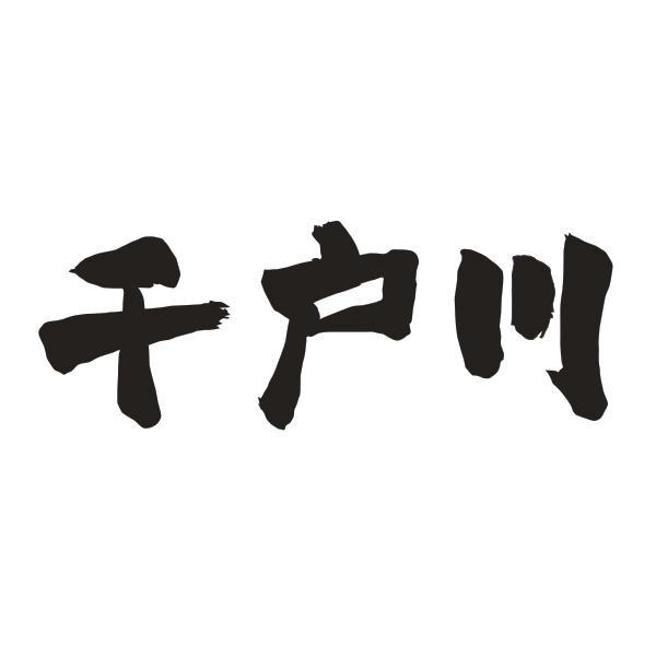 千户川