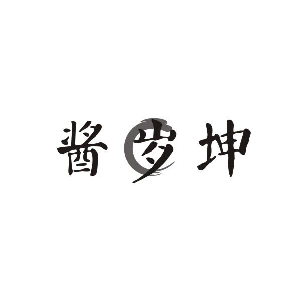 酱岁坤