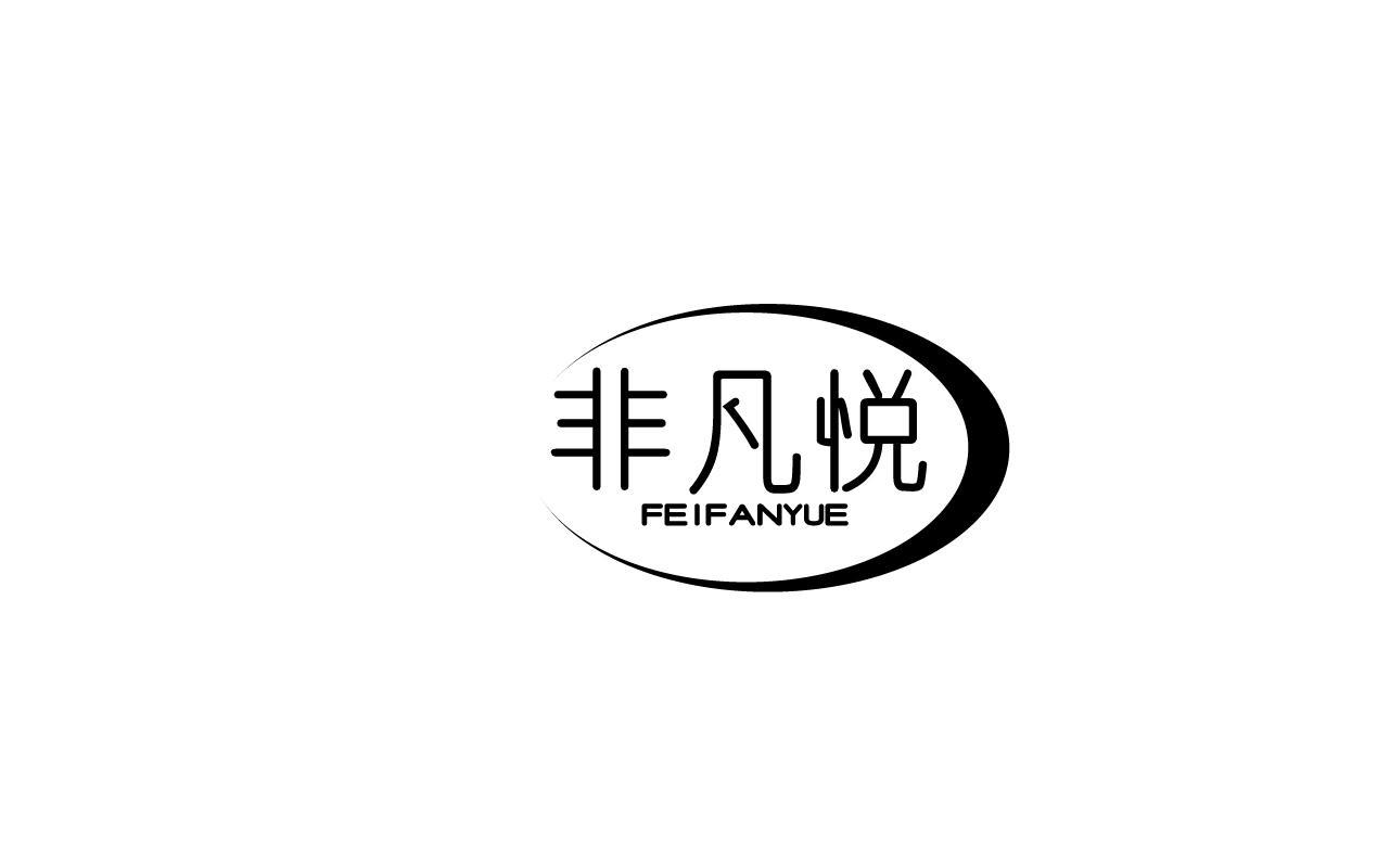 非凡悦FEIFANYUE