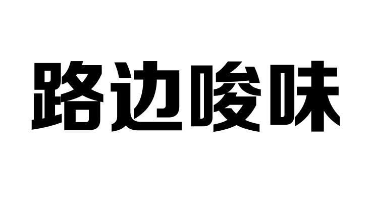 路边唆味
