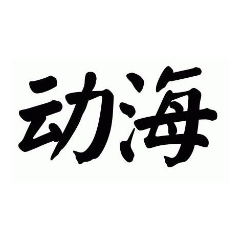 动海