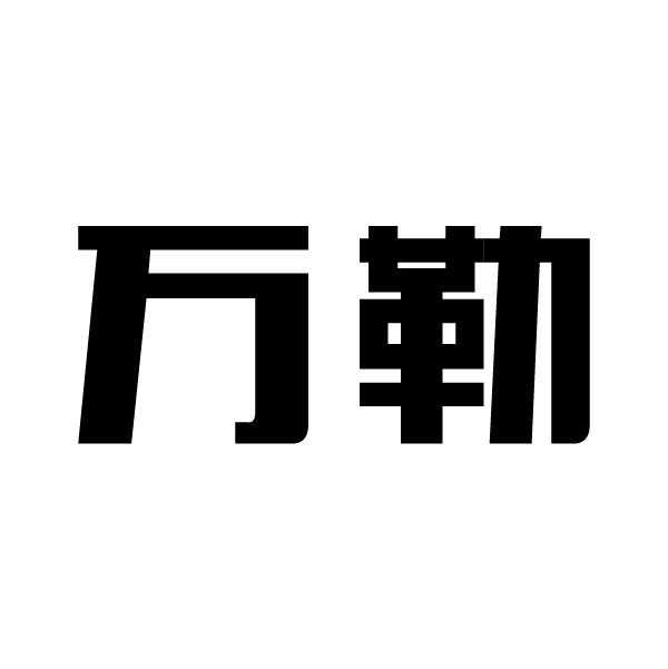 万勒