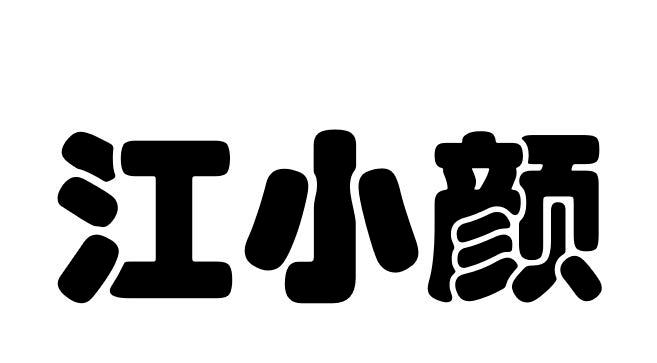 江小颜