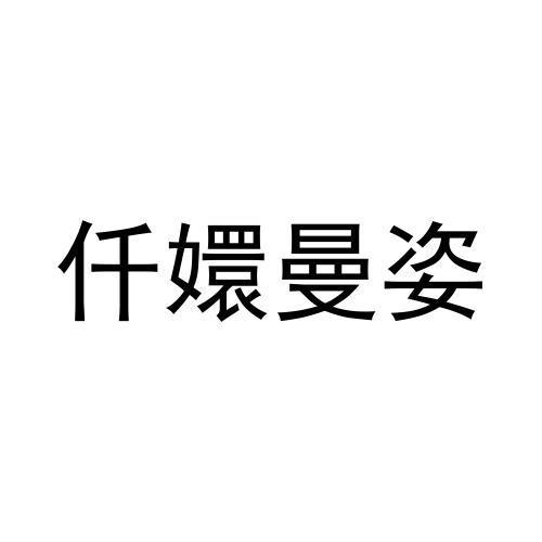 仟嬛曼姿