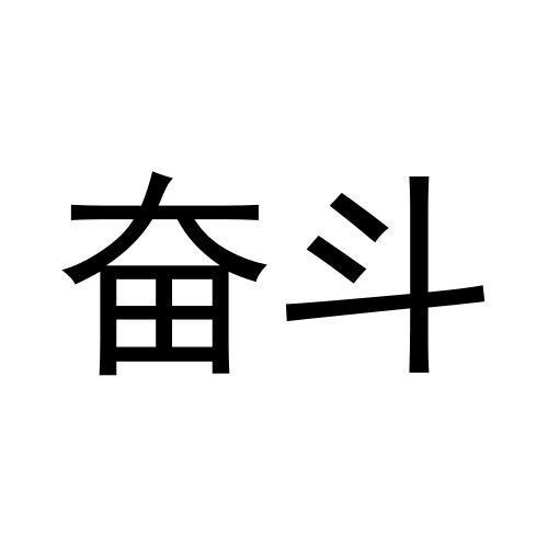 奋斗