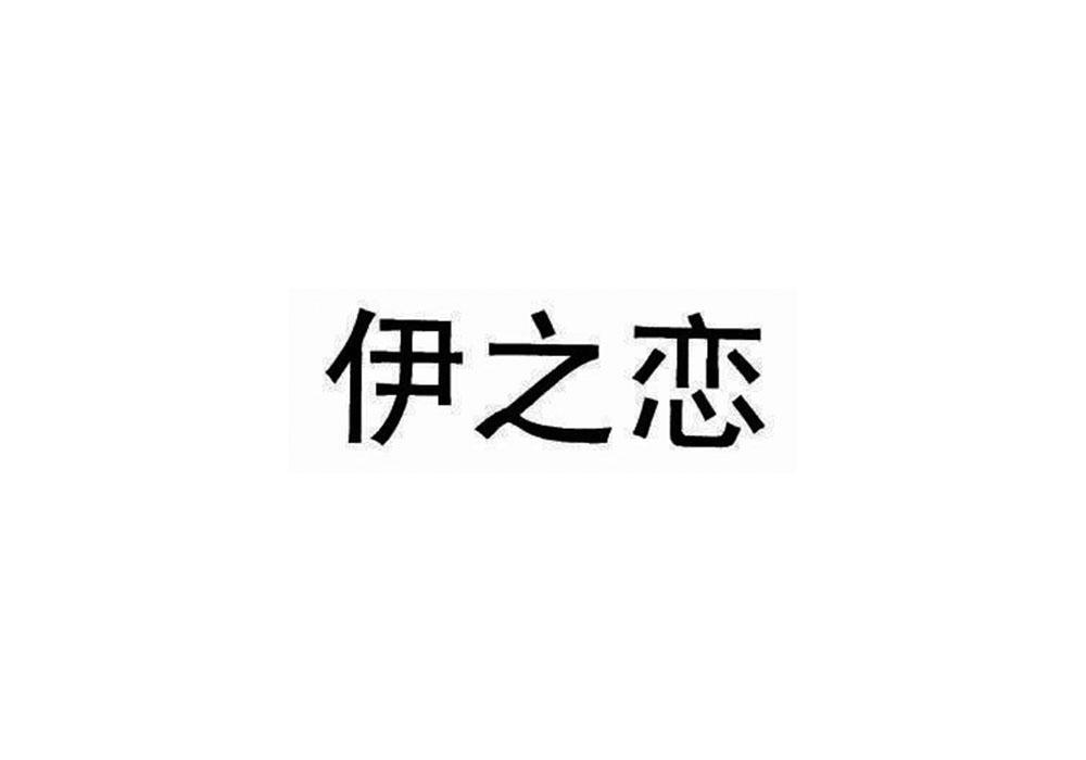 伊之恋