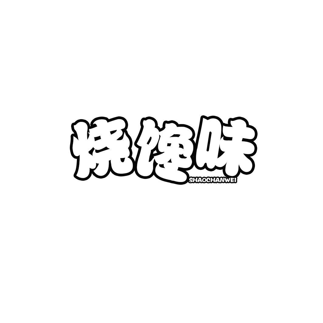 烧馋味