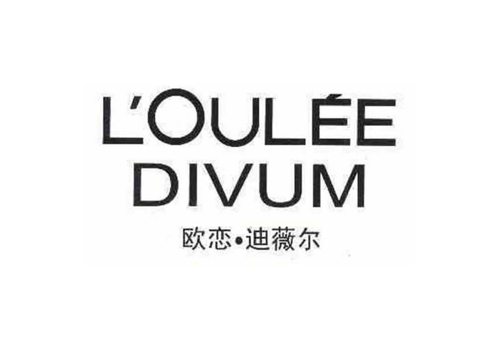 欧恋迪薇尔