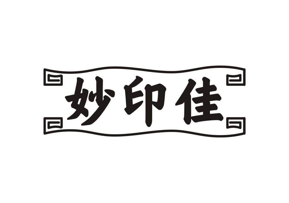 妙印佳