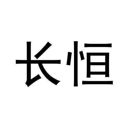 长恒