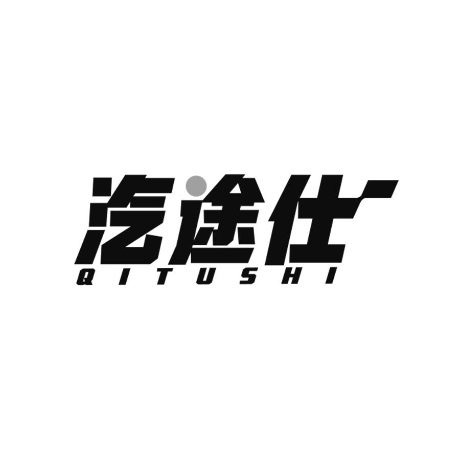 汽途仕
qitushi