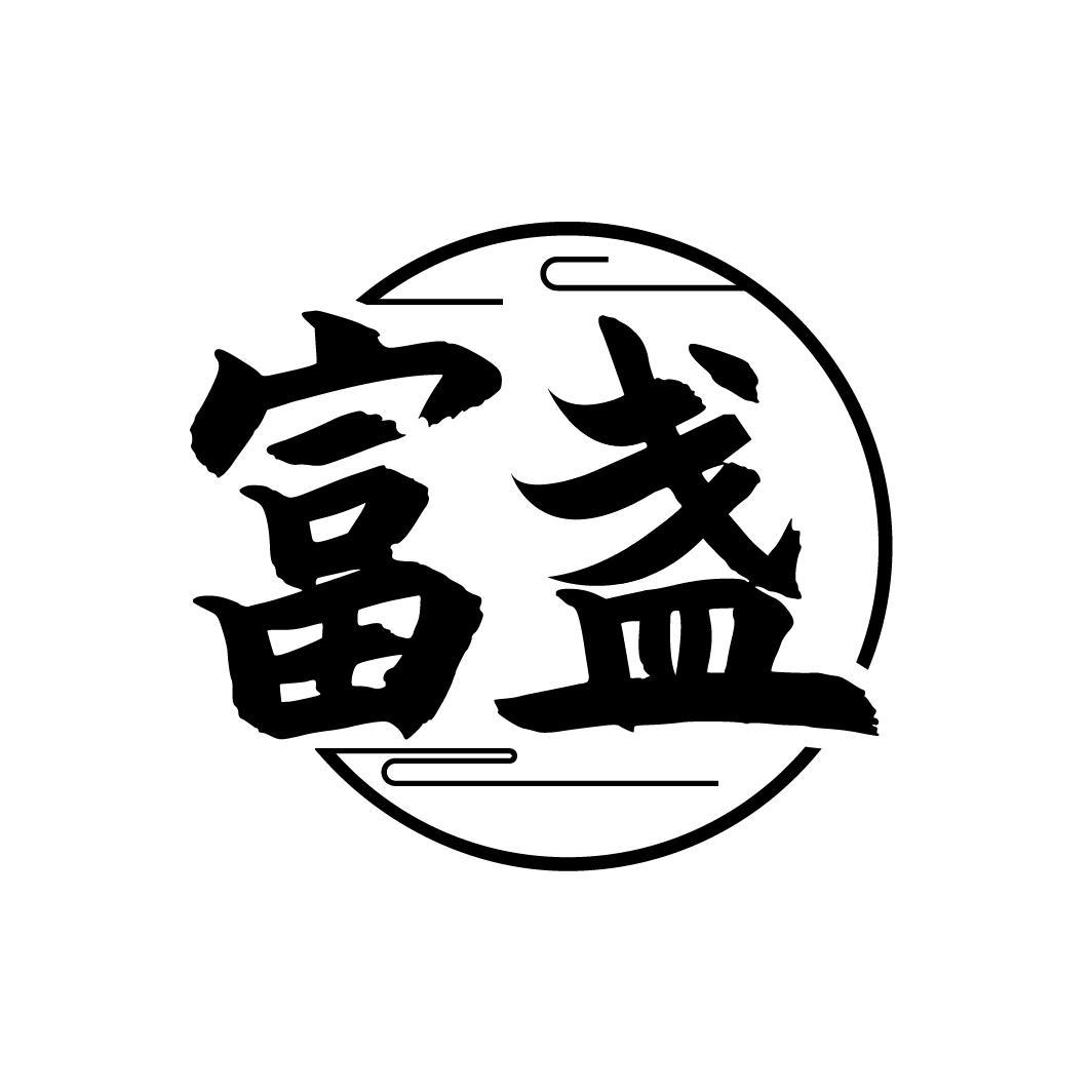 富盏

