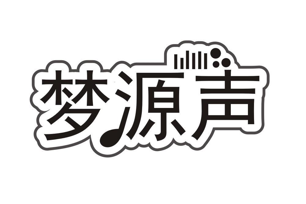 梦源声