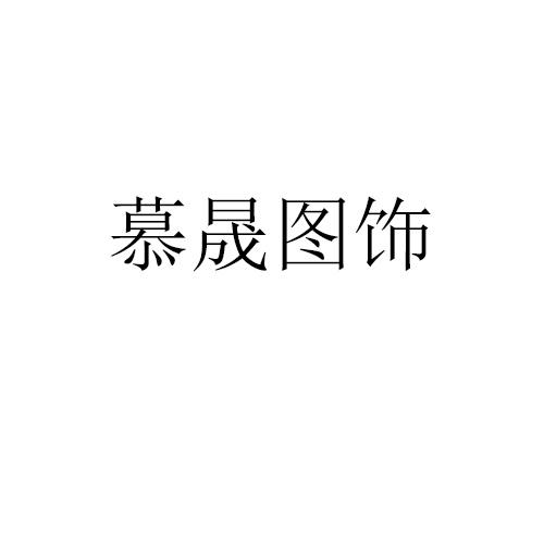 慕晟图饰