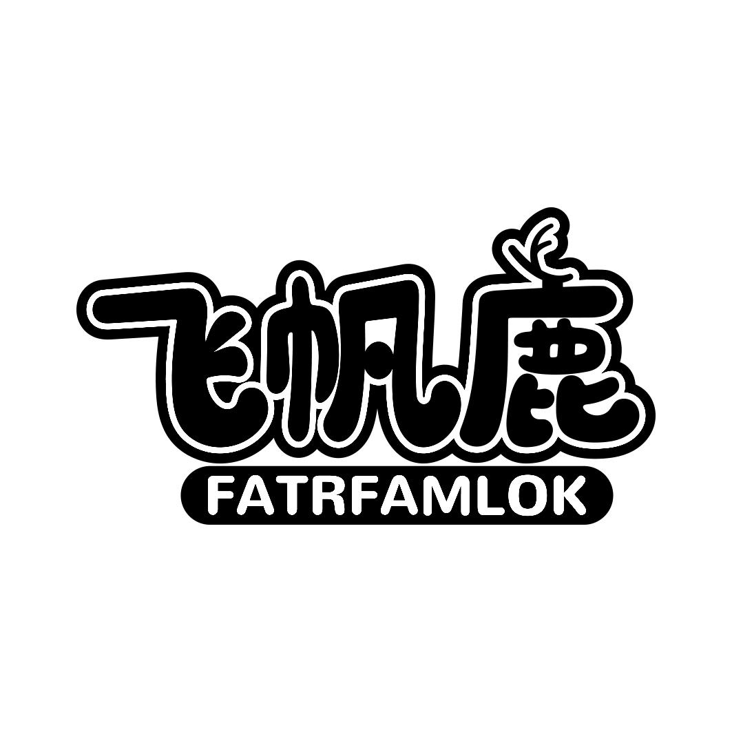              飞帆鹿 FATRFAMLOK

