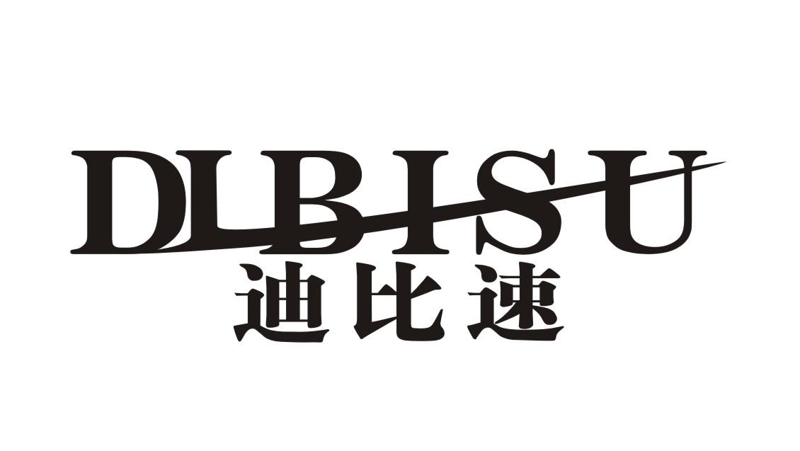 迪比速