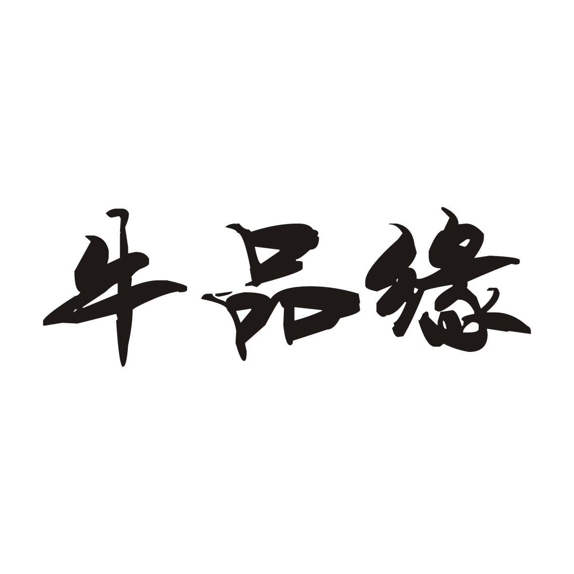 牛品缘