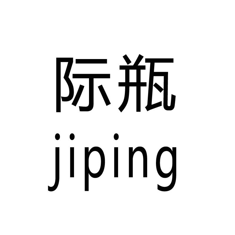 际甁