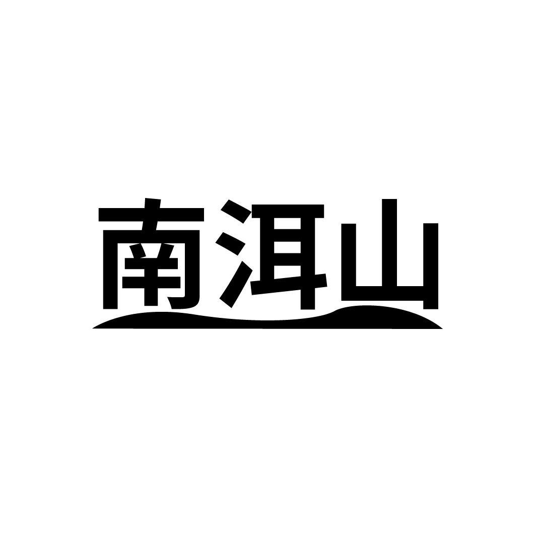 南洱山