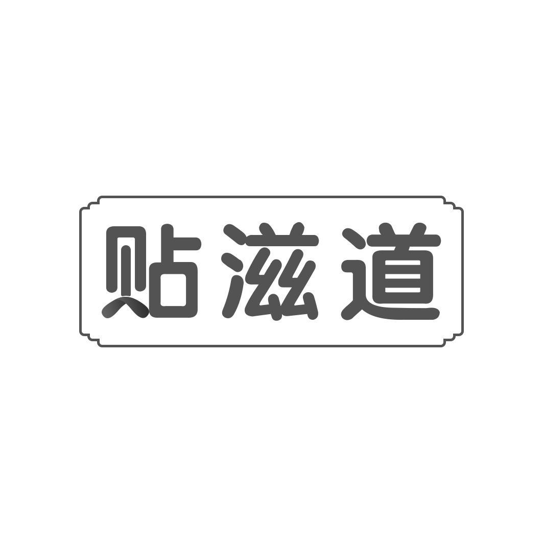 贴滋道