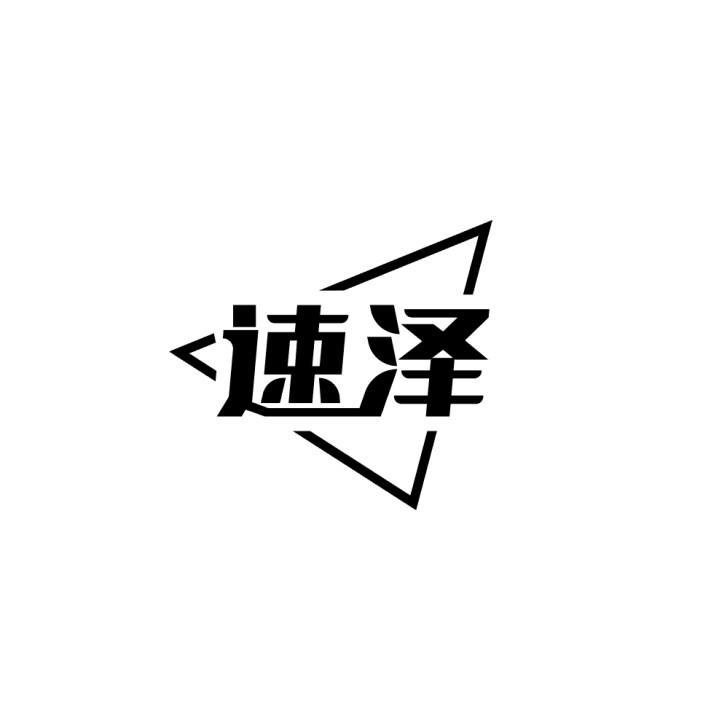 速泽
