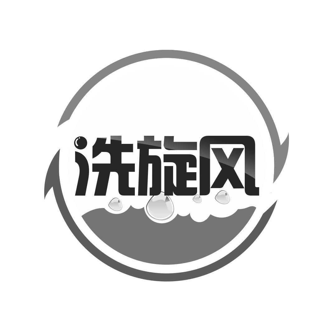 洗旋风