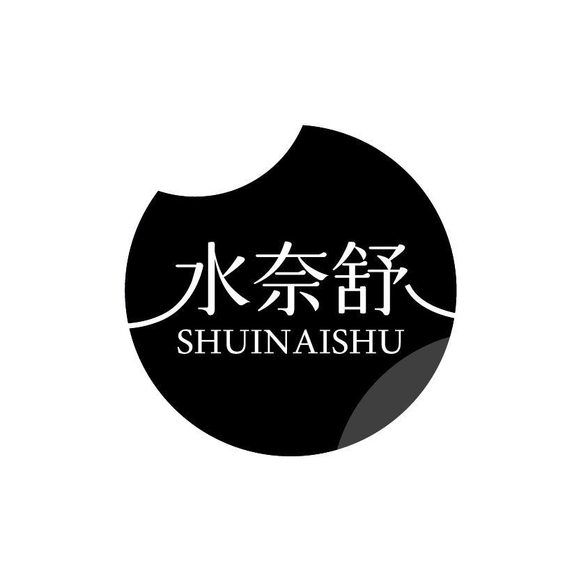 水奈舒